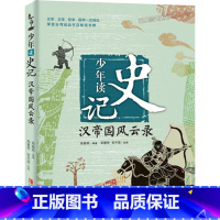 [正版]《少年读史记》汉帝国风云录 张嘉骅 青岛出版社 小中学课外故事读物 青少年版 6-7-8-9-10-12-15