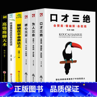 [正版]情商口才书籍6册 口才三绝为人三会修心三不别输在不会表达上所谓情商高就是会说话沟通技巧的书高情商聊天术如何提升