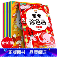 涂色书-10册 [正版]学画2岁涂色书 幼儿园宝宝早教书籍全套3-4-5岁幼儿填色画画书入门两至三周岁半小孩益智绘本小班