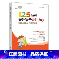 [正版]125游戏提升孩子专注力4初阶3-6-8周岁儿童启蒙早教左右脑开发幼儿园幼小衔接专注力训练书记忆力智力逻辑思维