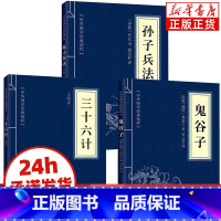 [正版]全3册 孙子兵法+三十六计+鬼谷子 原版原著经典国学名著 中国古代军事谋略奇书 中学生青少年版读物36计书籍