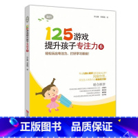 [正版]125游戏提升孩子专注力6高阶3-6-8周岁儿童启蒙早教左右脑开发幼儿园幼小衔接专注力训练书记忆力智力逻辑思维