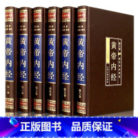 [正版]绸面烫金精装 黄帝内经全集 全套六册白话版全译古典医书 中医四大名著皇帝内经 灵枢 素问 本草纲目中医入门