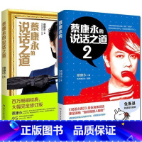 [正版] 蔡康永的说话之道1 2全套装2册 百万经典 大幅完全修订版 人际交往说话技巧幽默沟通学交流为人处事 成功