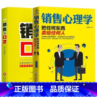 [正版] 销售心理学+销售与口才 把话说到客户心里去 教你把任何东西卖给任何人 市场营销学 沟通说话方法技巧口才训练畅