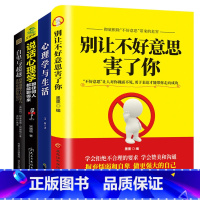 [正版]全4册心理学与生活书籍自卑与超越说话心理学别让不好意思害了你 社会心理学微表情微行为人际交往心里学入门基础书籍