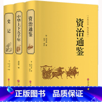 [正版] 史记 司马迁著+资治通鉴 司马光著+中华上下五千年 全套三册精装版小学版青少版中国通史二十四史销书籍历史