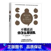 [正版]不懂说话你怎么带团队 吉田幸弘 企业团队经营管理类书籍 别输在不懂说话 团队管理书籍 人员管理技巧 经营之道