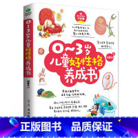 [正版] 0-3岁儿童好性格养成书 情绪管理与性格培养育儿百科 如何说孩子才会听怎么听才肯说 好妈妈胜过好老师 教