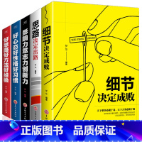 [正版]5册细节决定成败思路决定出路好心态好性格好习惯影响力意志力创新力好思路好方法好经验影响力 意志力 创新力成功励