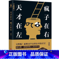 [正版]高圆圆 陈乔恩 天才在左 疯子在右 高铭 新增封杀篇章国内 一部精神病人访谈手记 社会心理学与生活读物书籍