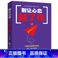 [正版] 心态比黄金更重要 别让心态毁了你 心态决定命运别让不好意思害了你 有效情绪掌控法 心灵与修养成功励志书籍 成