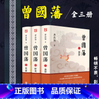 [正版] 全3册 曾国藩全集 唐浩明著血祭、野焚、黑雨 曾国藩家训家书全书 人物传记综合书籍人生哲学为人处世绝学国学为