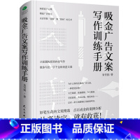 [正版] 吸金广告文案写作训练手册 洞悉客户心理增强广告效力灵活掌握说服和影响 从标题构思到内容写作教你写创意文案从