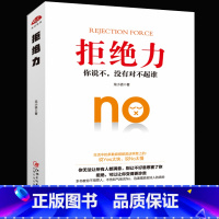 [正版] 拒绝力 你说不没有对不起谁 别输在不会表达上演讲与口才训练沟通技巧人际交往语言表达能力提高情商的书籍 书