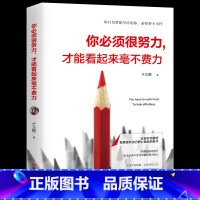 [正版] 你只是看起来很努力 所有失去的都会以另一种形式归来人生哲学心灵鸡汤修养正能量青春文学小说清仓励志书籍书排