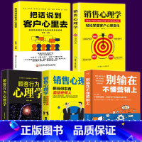 [正版]全5册 销售心理学+把话说到客户心里去市场营销策划管理消费者行为学圣经 服装房地产汽车保险销售技巧书籍练口才畅