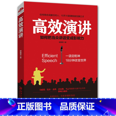 [正版]高效演讲 别输在不会表达上 口才训练与沟通技巧人际交往演讲与口才 好好说话技巧的书 销售技巧练口才情商书籍 成