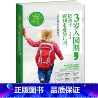 [正版]3岁入园期,陪孩子顺利走进幼儿园学前教育书 育儿书籍0-3岁父母读物 好妈妈胜过好老师婴幼儿睡眠书 正面儿童心