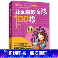 [正版] 正面管教女孩100招 养育女孩 如何说孩子才会听 好父母胜过好老师 儿童教育心理学育儿书籍 家庭教育育儿图书