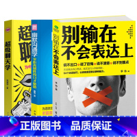 [正版]全套3册 不会说话你就输了 别输在不会表达上 别让不好意思害了你 语言能力人际交往演讲与口才训练沟通技巧情商书