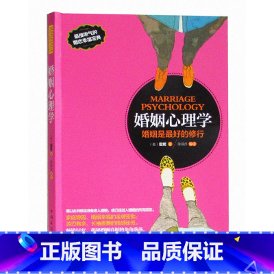 [正版] 婚姻心理学 两性情感爱情圣经 婚恋书籍幸福宝典 婚姻家庭之道婚姻关系书夫妻之间相处之道夫妻感情沟通技巧书