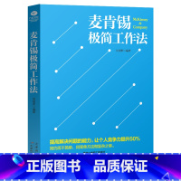 [正版] 麦肯锡极简工作法 麦肯锡书籍 麦肯锡方法麦肯锡工作法思维意识金字塔原理笔记分析解决问题技巧 企业管理职场成功