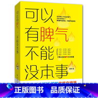 [正版] 可以有脾气 不能没本事 不失控性格自修课缓解压力调节心情提高自信与修养情商书籍 心理学入门基础书籍书排行