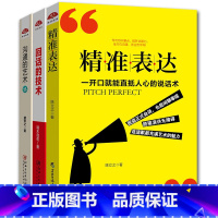 [正版]全3册 沟通的艺术 别输在不会表达上 口才训练与沟通技巧演讲与口才修炼课 说话技巧的书销售技巧练口才情商书籍