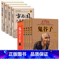 [正版] 鬼谷子全书 全8册纵横智慧谋略 为人处世绝学 商战营销谈判 人际沟通交际生活职场 活学活用厚黑学 国学哲学历