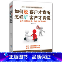 [正版]销售类书籍 如何说客户才会听 怎样听客户才肯说 市场营销学 销售心理学 汽车电话房地产保险销售技巧 书籍练口