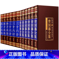 [正版]绸面精装版全套12册 孙子兵法 三十六计 政治军事技术书籍 曾国藩全集谋略大典启示 人生哲学识人用人之道处世绝
