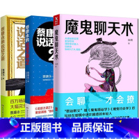 [正版] 魔鬼聊天术 阮琦著+蔡康永的说话之道2+1全套装3册 会聊才会撩搭讪学 社交人际交往学会表达 懂得沟通演