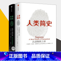 [正版] 人类简史:从动物到上帝+ 未来简史:从智人到神人 共2册尤瓦尔 赫拉利著第十届文津奖获奖图书自然科学世界通史