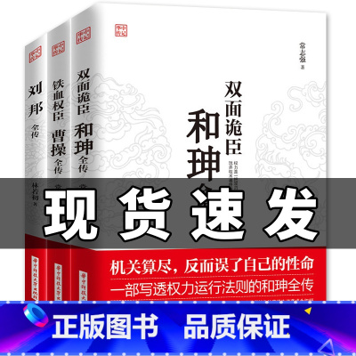 [正版]共三本 双面诡臣和珅传 铁血权臣曹操传 刘邦全传 中国古代史人物传记书籍 历史人物知识读物 中华上下五千年