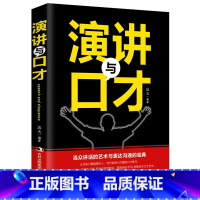 [正版] 演讲与口才知识大全集 训练说话办事成功励志经典书籍书 现代人际关系社交技巧演讲沟通说话艺术心理学