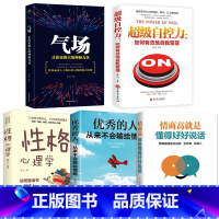 [正版]全5册 气场超级自控力情商高就是懂得好好说话性格心理学的人从来不会输给情绪 人际交往调整心态成功励志书籍