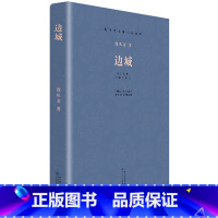 [正版] 边城 沈从文著 现当代长篇小说经典系列文学名著作品 初中学生课外阅读小说书籍