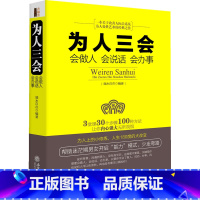 [正版] 为人三会:会做人会说话会办事 沟通技巧书籍人际交往 口才训练书籍 为人处事做人做事说话技巧的书成功学励志