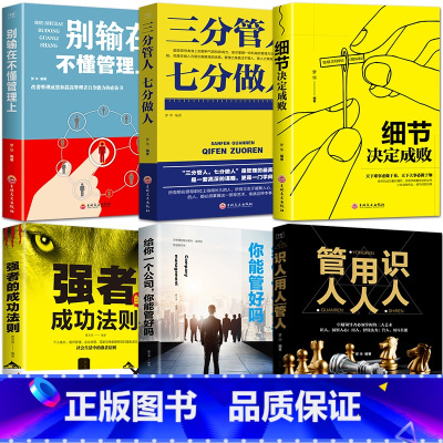 [正版]全套6册 狼道强者的成功法则+细节决定成败+三分管人七分做人+别输在不懂管理上+识人管人用人执行力领导力企业管