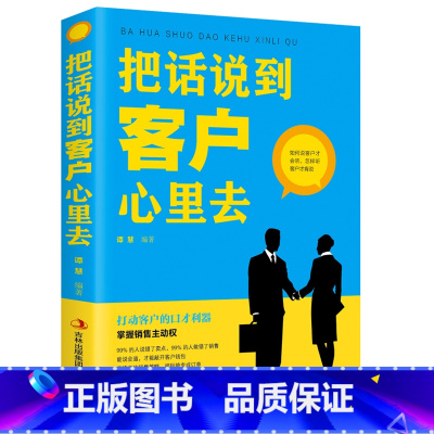 [正版] 把话说到客户心里去 能说会道高情商的销售策略 销售技巧书练口才市场营销 打动客户的口才利器掌握销售主动权销售