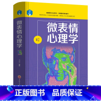 [正版] 微表情心理学 职场情感生活 微表情肢体语言身体人际交往潜意识行为与生活调节心情爱情心态性格色彩情感心理学