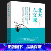 [正版] 北大人文课 人文泰斗的思想精髓把握社会脉搏 沐浴气息汲取精神宝藏思想读本政治经济文化教育 古今中外人生智慧励