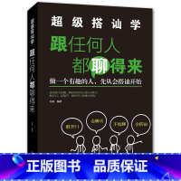 [正版] 超级搭讪学 跟任何人都聊得来 口才训练与沟通技巧书籍 人际交往社交职场谈判聊天表达为人处世做人做事说话书