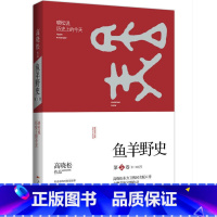 [正版] 鱼羊野史 第5卷 高晓松作品集 一个自由主义知识分子全新历史观 未公开细节秘史完整收录 中国野史小说古代史历