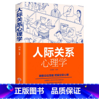 [正版] 人际关系心理学 人际沟通说话技巧书籍 心理学与读心术 社交职场销售管理人际关系微表情微动作行为社会心理学书籍