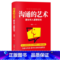 [正版] 沟通的艺术 跟任何人都聊得来 说话的艺术精准表达 受用一生人际交往幽默高效对话 高情商不尬聊演讲与口才 训练