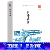 [正版]孙子兵法(图文版)品读经典 36计军事技术 兵法谋略书籍六韬三略 百战奇略 原著中学生青少年青少年版 白话文文