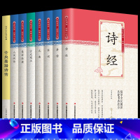 [正版]全套8册 诗经全集+唐诗宋词元曲鉴赏辞典+古文观止+人间词话+仓央嘉措诗集+楚辞原文译文散文选读中国古诗词文学