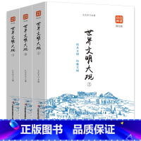 [正版]世界文明大观(上中下)品读金典系列 世界文化历史书籍 8-9-10-11-12-15岁学生读物书籍 世界文化入